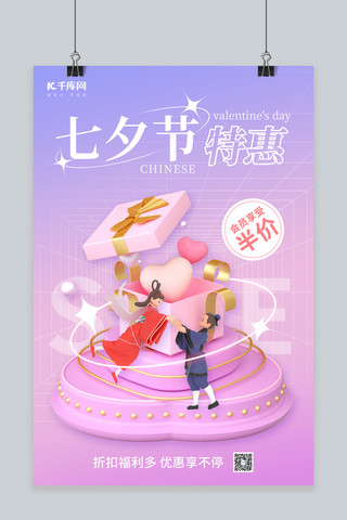 七夕节促销3D牛郎织女礼盒粉紫色简约海报