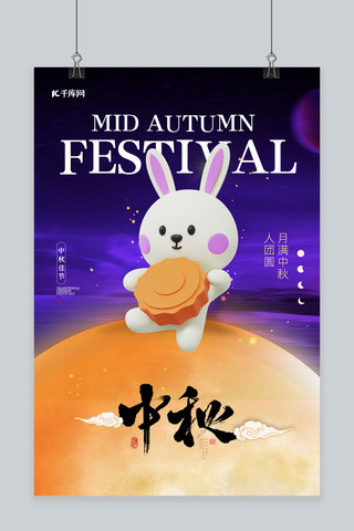 紫色月饼海报海报模板_中秋节3D兔子月饼紫色简约海报