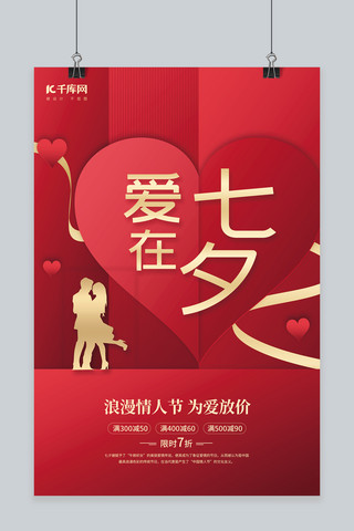 爱在七夕情人节促销情侣拥抱剪影红色简约剪纸心海报