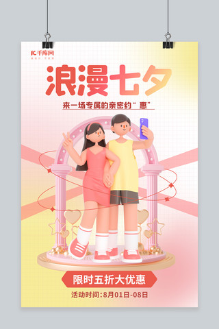 浪漫七夕活动促销3D拍照情侣拱门桔色简约海报
