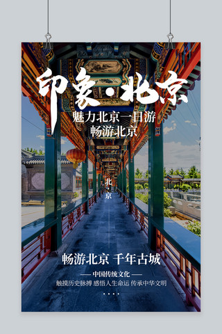 北京风海报模板_印象北京长廊蓝色中国风海报