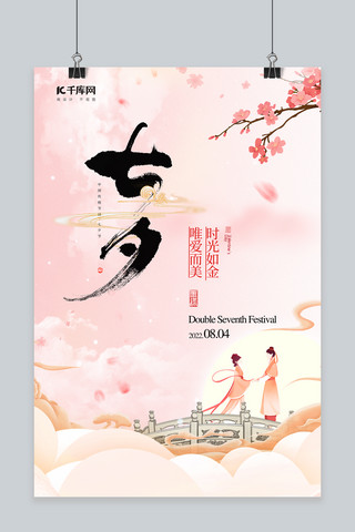 七夕节牛郎织女粉色中国风海报