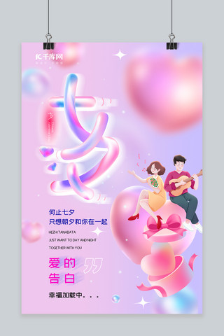 酸性七夕海报模板_七夕节爱心情侣粉色酸性风海报