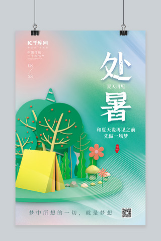 创意处暑节气3D风景元素绿色简约海报