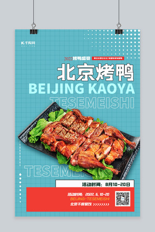 城市美食北京烤鸭蓝色简约海报