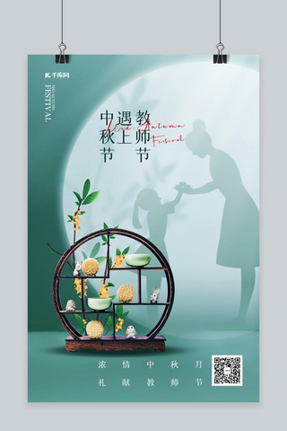 中秋节教师节月饼桂花绿色简约海报