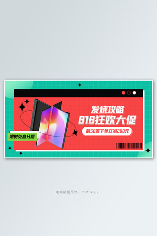 818购物发烧节数码活动撞色简约banner