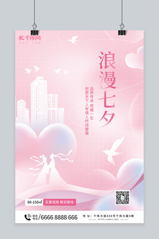 七夕情人节房地产宣传粉色简约海报