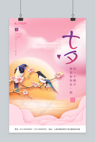 浪漫七夕情人节喜鹊树枝太阳粉色简约唯美海报
