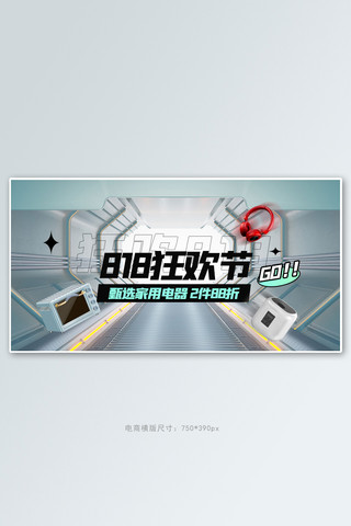 818电器狂欢灰色通道手机横版banner