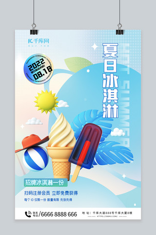 简洁夏日冰淇淋冰淇淋蓝色渐变海报