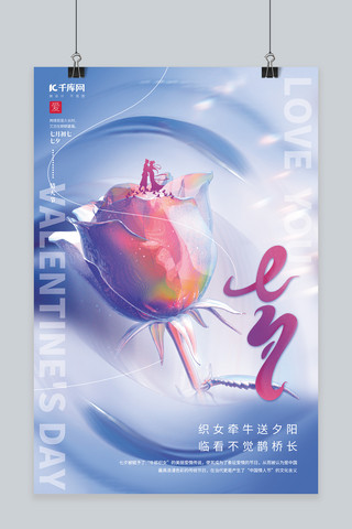 七夕情人节3D玫瑰蓝色创意简约海报
