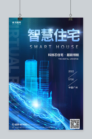 智慧住宅科技建筑蓝色科技风海报