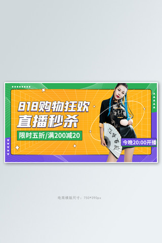 818购物节促销活动撞色几何banner