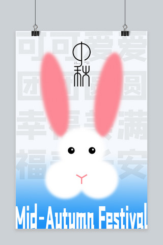 中秋兔子蓝白玻璃海报