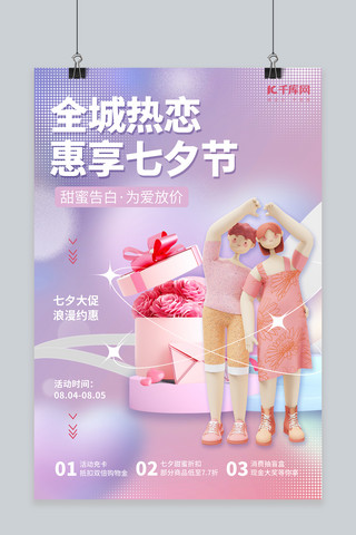 礼盒情侣海报模板_七夕情人节促销3D花朵礼盒情侣展台紫色简约海报