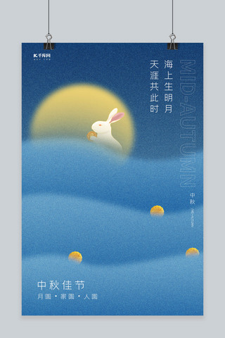 中秋佳节月亮 兔子 月饼蓝色简约海报