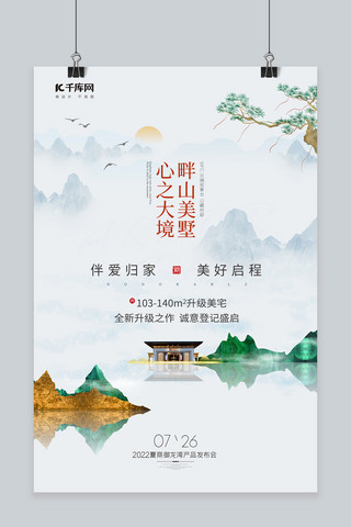 房地产销售山水房绿色中国风海报
