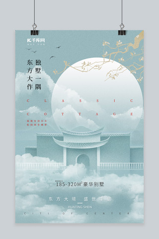古风城市建筑海报模板_房地产促销房青色中国风海报