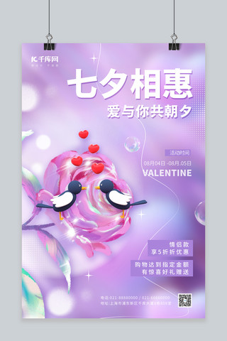 玫瑰花浪漫七夕海报模板_七夕相惠情人节促销3D玫瑰花喜鹊紫色创意简约海报