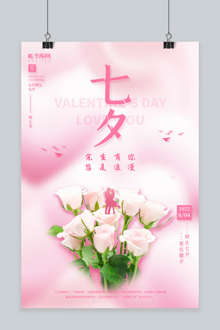 玫瑰花粉色粉色海报模板_浪漫七夕情人节玫瑰花情侣粉色唯美海报
