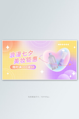 七夕情人节化妆品活动渐变简约时尚banner