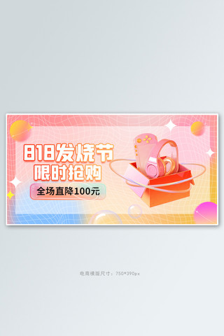 818购物节数码活动渐变简约banner