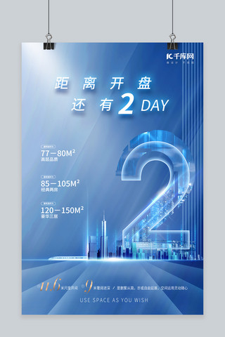 广州地铁列车海报模板_房地产开盘倒计时2天建筑地铁蓝色科技风海报