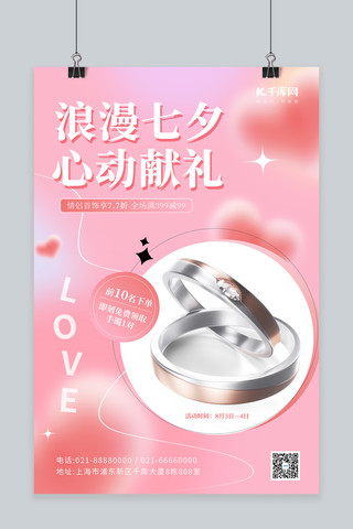 浪珠宝漫七夕情人节促销3D戒指手镯粉色甜蜜唯美海报