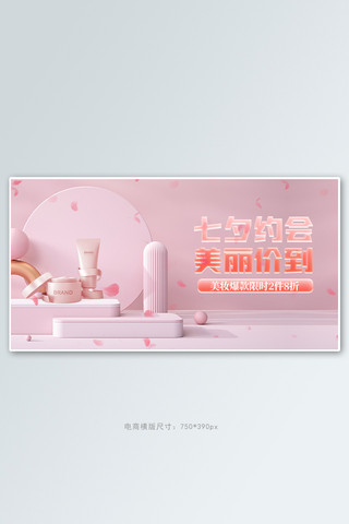 粉色展示台海报模板_七夕展示台护肤品粉色简约横版banner