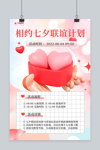 七夕节爱心联谊粉色C4D海报