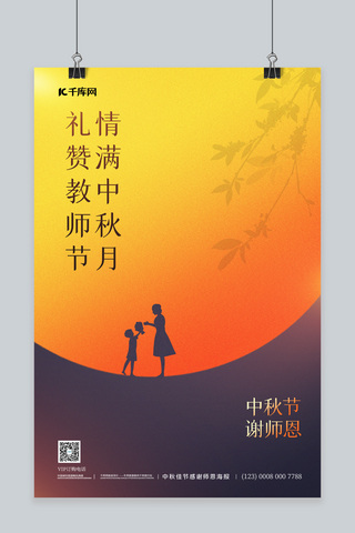 中秋节教师节月亮黄色简约海报