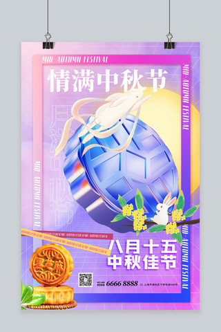 中秋月饼紫色酸性海报