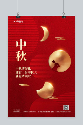 中秋节玉兔月亮红色简约海报