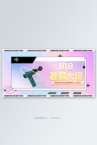 818促销筋膜枪渐变酸性横版banner