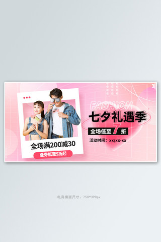 七夕展架易拉宝设计海报模板_七夕情侣装粉色渐变手机横版banner