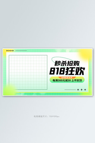 818海报模板_818购物节促销活动绿色简约banner