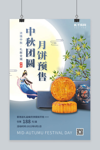 中秋团圆月饼预售桂花嫦娥礼盒蓝色简约海报
