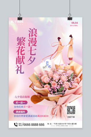 七夕情人节花店促销粉色简约海报