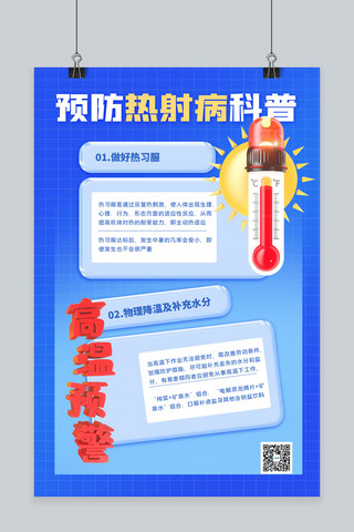 简约防暑海报海报模板_预防热射病3D温度计蓝色简约海报