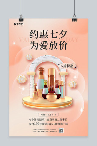 化妆品店铺七夕情人节促销3D化妆瓶舞台渐变简约海报