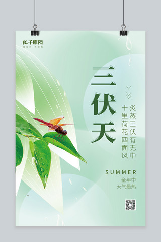 夏季夏天三伏天叶子蜻蜓绿色简约海报