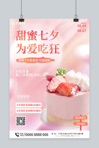 七夕情人节甜品店促销粉色简约海报