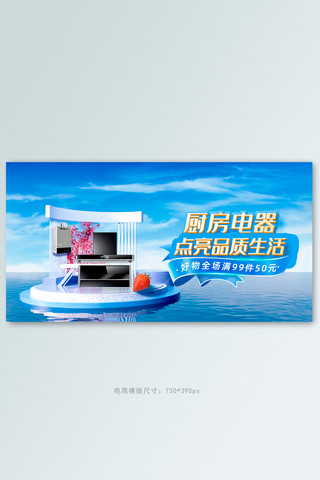 品质banner海报模板_品质生活节厨具家电蓝色c4d渐变海报