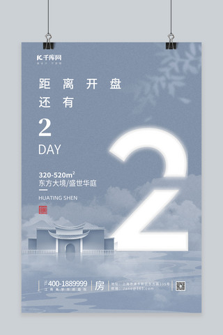 古风建筑海报模板_房地产促销开盘倒计时3天建筑灰色中国风海报
