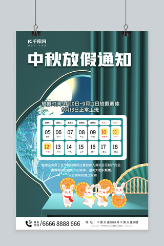 绿色中秋节放假通知中国风兔子绿色中国风海报