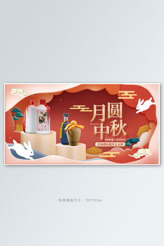 中秋节酒水红色剪纸风手机横版banner
