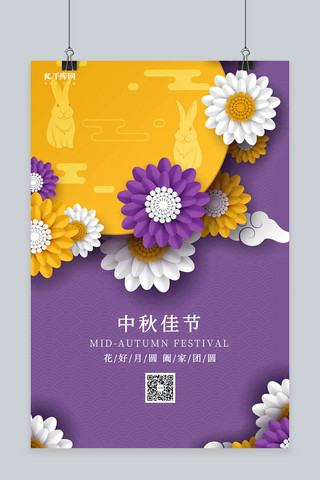 中秋节月亮花紫色剪纸海报
