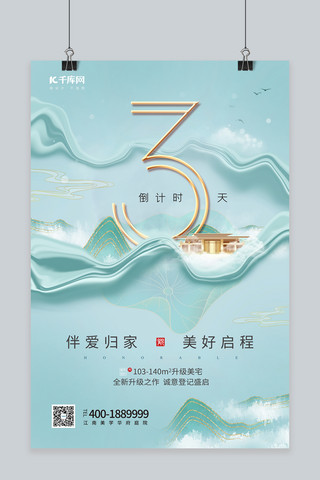 房地产促销倒计时3天别墅青色中国风海报
