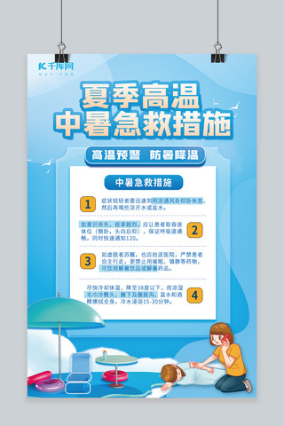 中暑海报模板_预防中暑热射病高温防范提示蓝色扁平风格海报